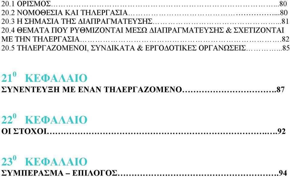 82 20.5 ΤΗΛΕΡΓΑΖΟΜΕΝΟΙ, ΣΥΝΔΙΚΑΤΑ & ΕΡΓΟΔΟΤΙΚΕΣ ΟΡΓΑΝΩΣΕΙΣ.