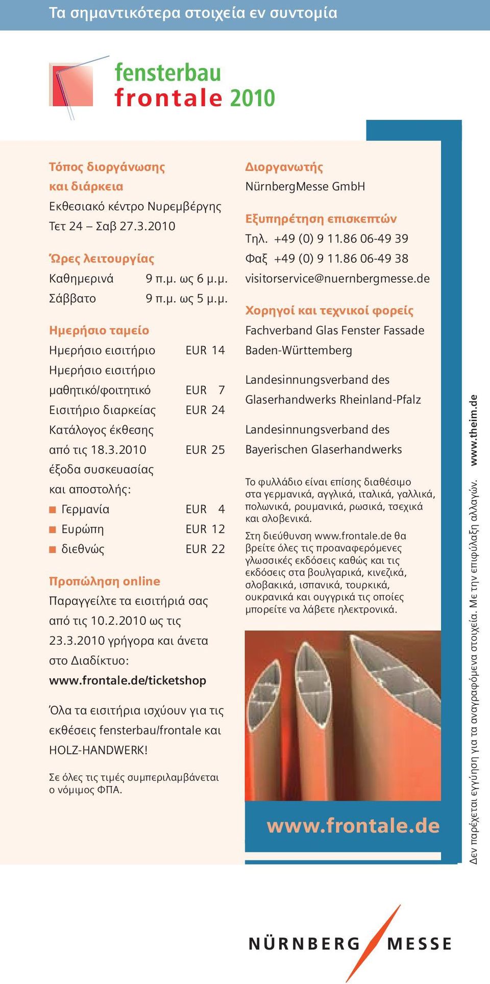 frontale.de/ticketshop Όλα τα εισιτήρια ισχύουν για τις εκθέσεις fensterbau/frontale και HOLZ-HANDWERK! Σε όλες τις τιμές συμπεριλαμβάνεται ο νόμιμος ΦΠΑ.