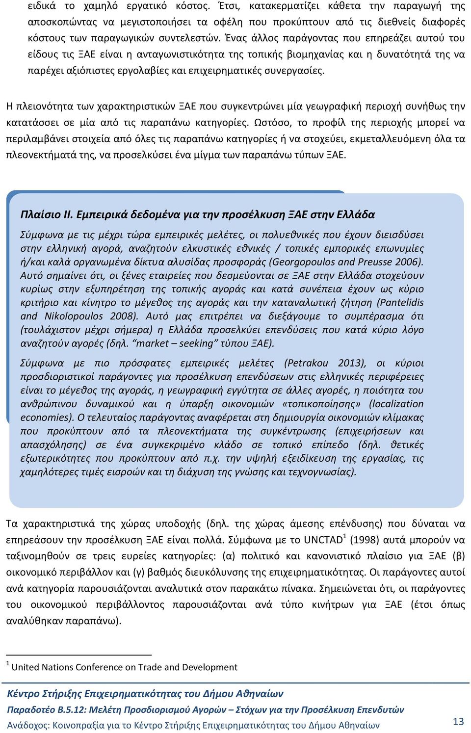 Η πλειονότητα των χαρακτηριστικών ΞΑΕ που συγκεντρώνει μία γεωγραφική περιοχή συνήθως την κατατάσσει σε μία από τις παραπάνω κατηγορίες.