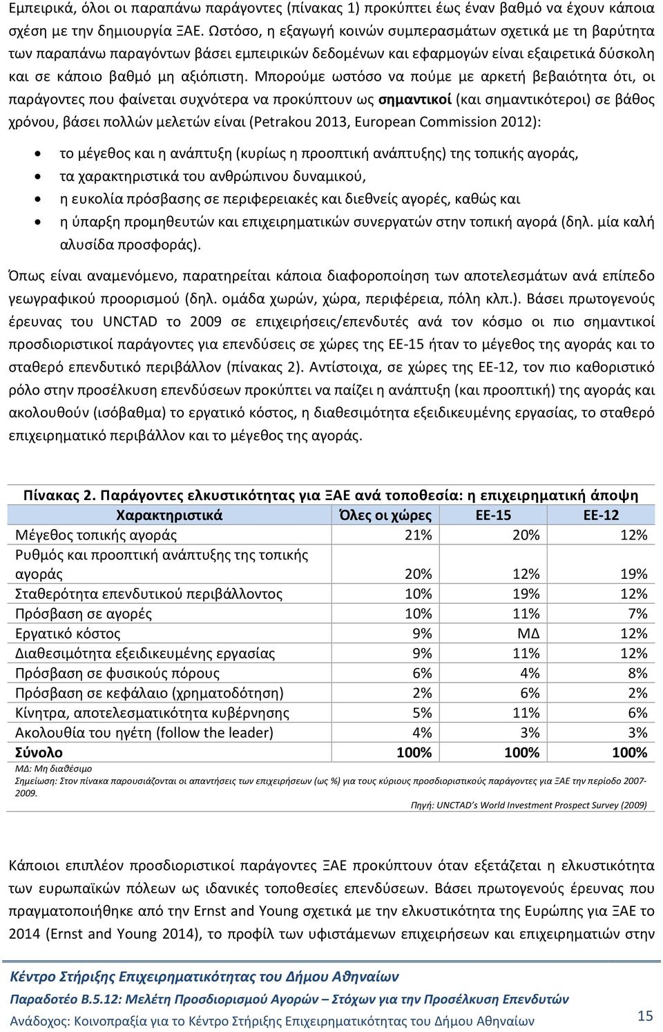 Μπορούμε ωστόσο να πούμε με αρκετή βεβαιότητα ότι, οι παράγοντες που φαίνεται συχνότερα να προκύπτουν ως σημαντικοί (και σημαντικότεροι) σε βάθος χρόνου, βάσει πολλών μελετών είναι (Petrakou 2013,