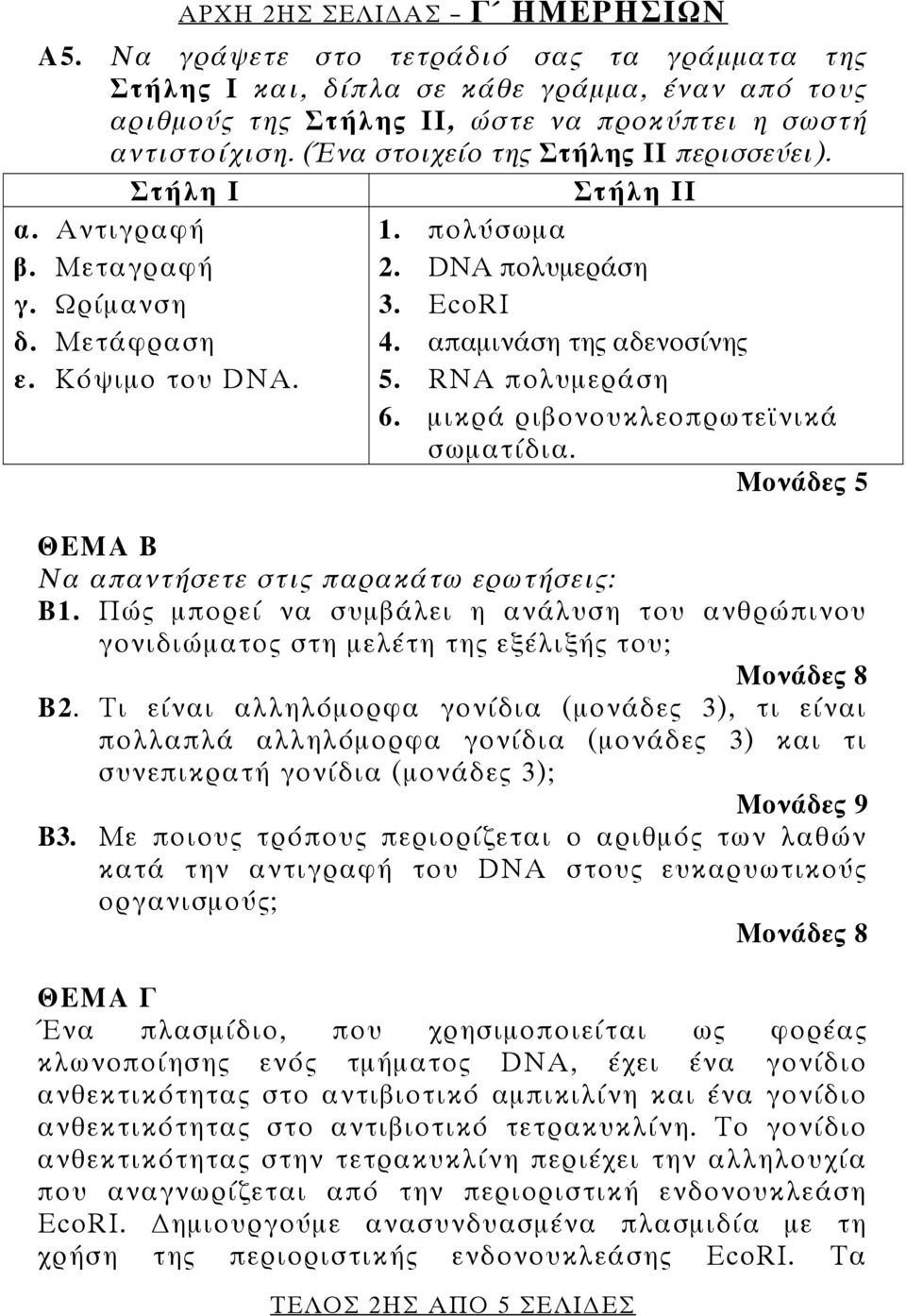 RNA πολυμεράση 6. μικρά ριβονουκλεοπρωτεϊνικά σωματίδια. ΘΕΜΑ Β Να απαντήσετε στις παρακάτω ερωτήσεις: Β1.