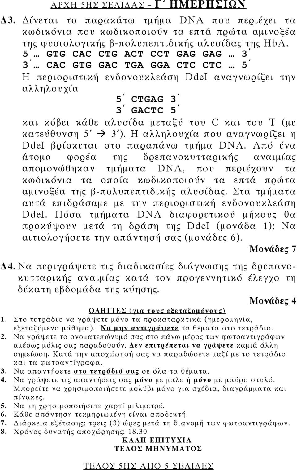 κατεύθυνση 5 3 ). Η αλληλουχία που αναγνωρίζει η DdeI βρίσκεται στο παραπάνω τμήμα DNA.