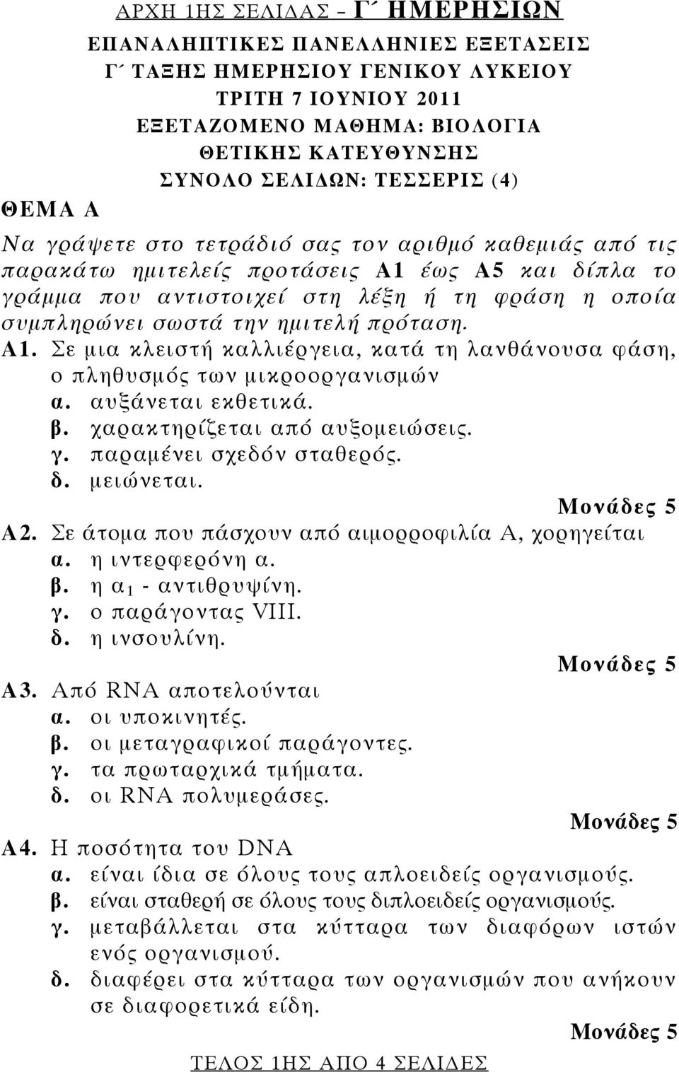 πρόταση. Α1. Σε μια κλειστή καλλιέργεια, κατά τη λανθάνουσα φάση, ο πληθυσμός των μικροοργανισμών α. αυξάνεται εκθετικά. β. χαρακτηρίζεται από αυξομειώσεις. γ. παραμένει σχεδόν σταθερός. δ. μειώνεται.