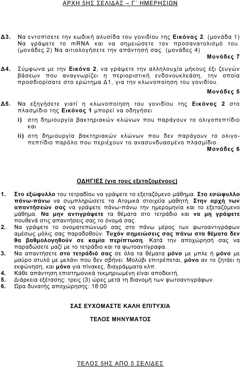 Σύμφωνα με την Εικόνα 2, να γράψετε την αλληλουχία μήκους έξι ζευγών βάσεων που αναγνωρίζει η περιοριστική ενδονουκλεάση, την οποία προσδιορίσατε στο ερώτημα Δ1, για την κλωνοποίηση του γονιδίου. Δ5.