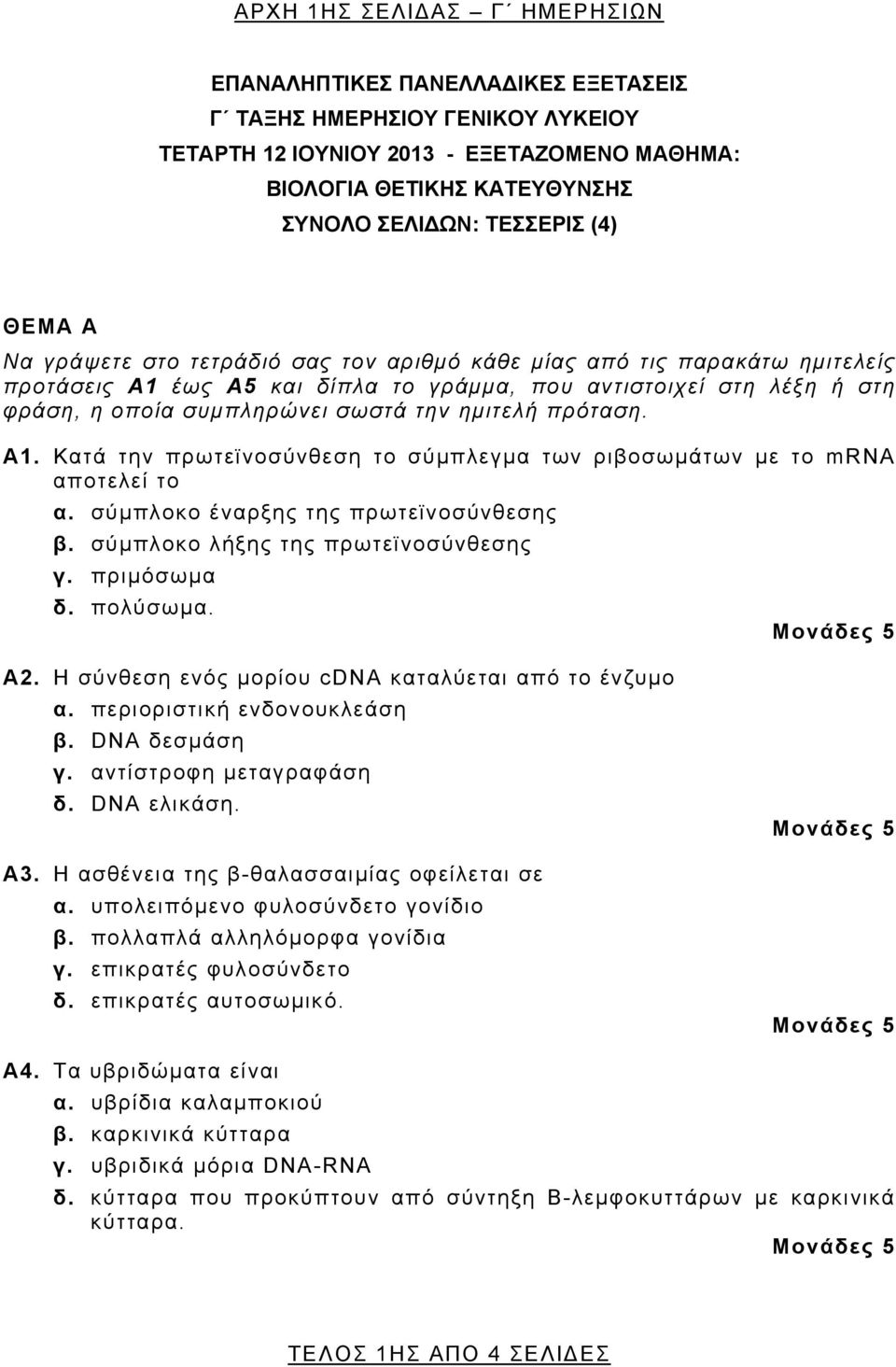 ημιτελή πρόταση. Α1. Κατά την πρωτεϊνοσύνθεση το σύμπλεγμα των ριβοσωμάτων με το mrna αποτελεί το α. σύμπλοκο έναρξης της πρωτεϊνοσύνθεσης β. σύμπλοκο λήξης της πρωτεϊνοσύνθεσης γ. πριμόσωμα δ.