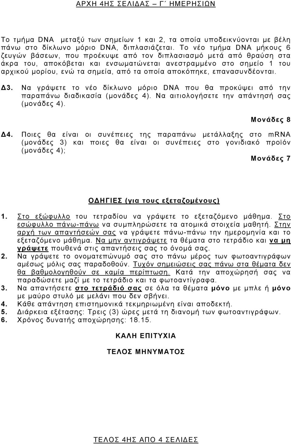 τα οποία αποκόπηκε, επανασυνδέονται. Δ3. Να γράψετε το νέο δίκλωνο μόριο DNA που θα προκύψει από την παραπάνω διαδικασία (μονάδες 4). Να αιτιολογήσετε την απάντησή σας (μονάδες 4). Μονάδες 8 Δ4.