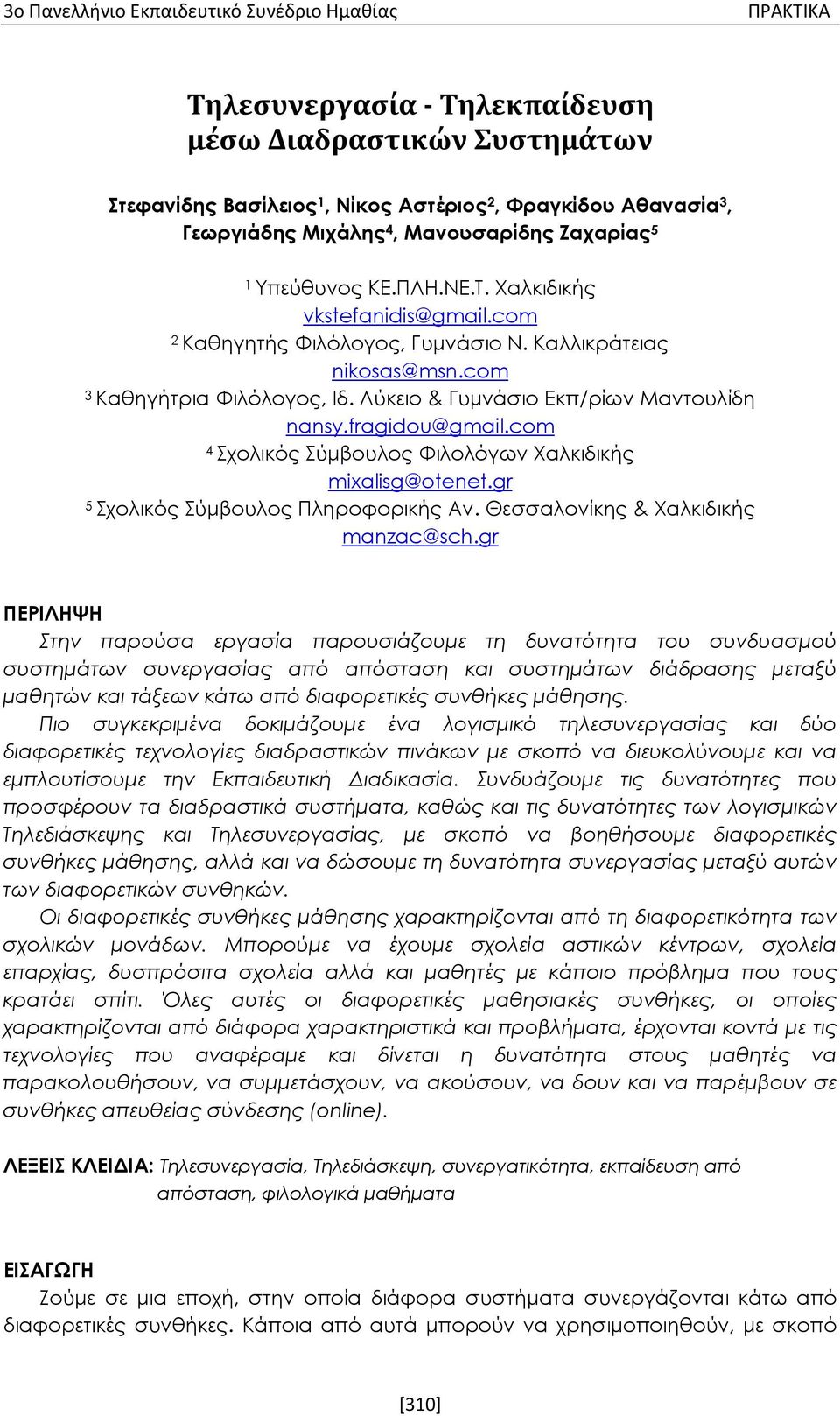 com 4 Σχολικός Σύμβουλος Φιλολόγων Χαλκιδικής mixalisg@otenet.gr 5 Σχολικός Σύμβουλος Πληροφορικής Αν. Θεσσαλονίκης & Χαλκιδικής manzac@sch.