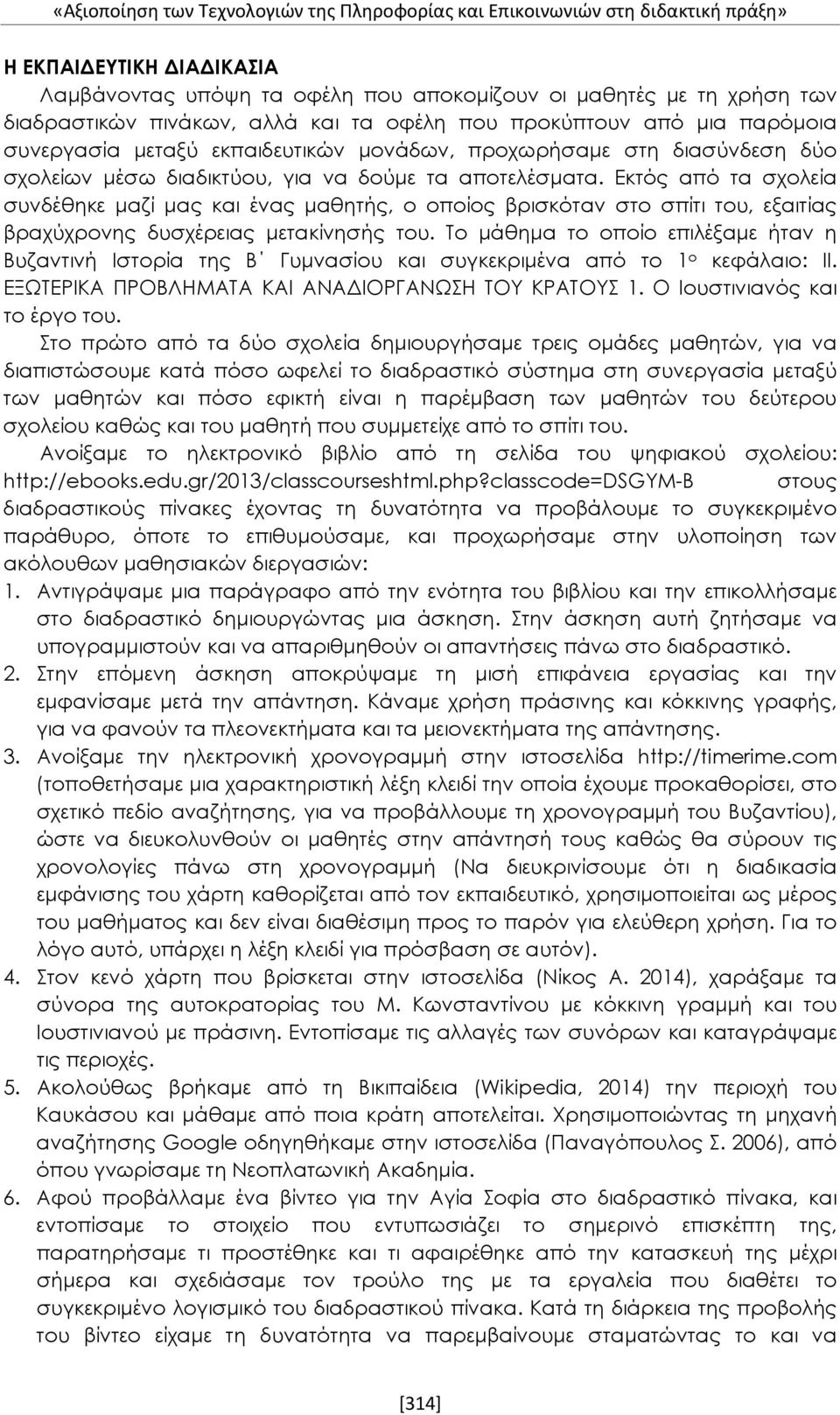 Εκτός από τα σχολεία συνδέθηκε μαζί μας και ένας μαθητής, ο οποίος βρισκόταν στο σπίτι του, εξαιτίας βραχύχρονης δυσχέρειας μετακίνησής του.