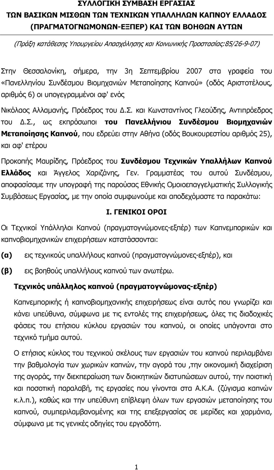 ενός Νικόλαος Αλλαµανής, Πρόεδρος του.σ.