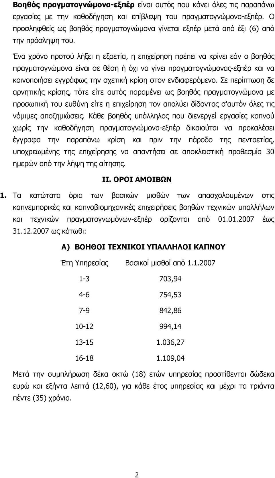 Ένα χρόνο προτού λήξει η εξαετία, η επιχείρηση πρέπει να κρίνει εάν ο βοηθός πραγµατογνώµονα είναι σε θέση ή όχι να γίνει πραγµατογνώµονας-εξπέρ και να κοινοποιήσει εγγράφως την σχετική κρίση στον