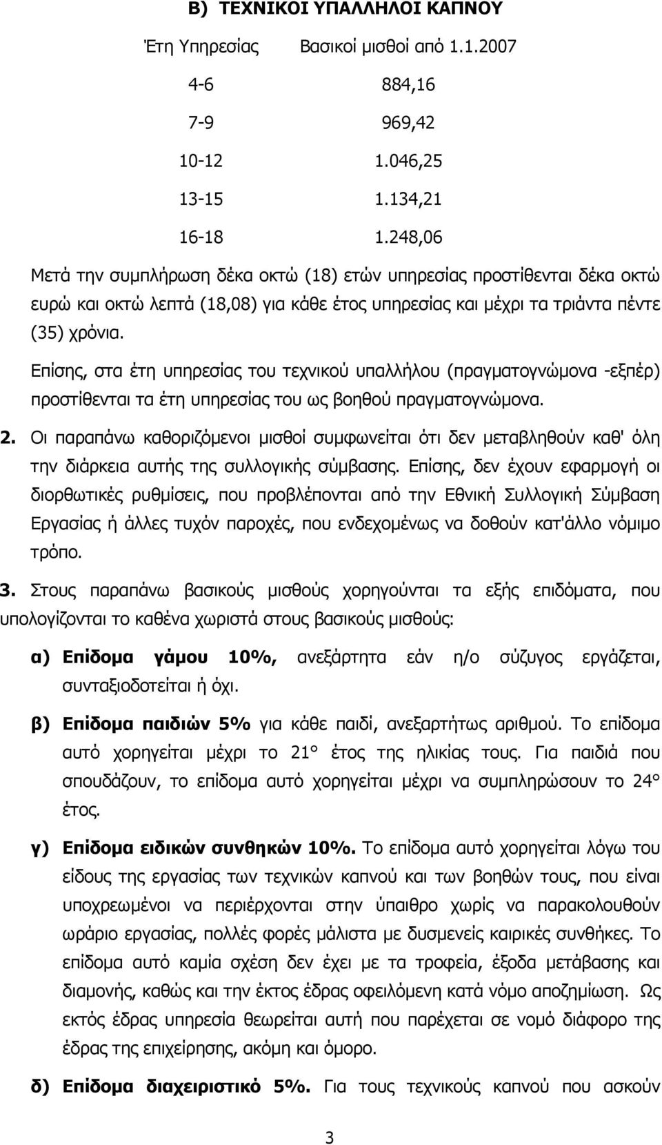 Επίσης, στα έτη υπηρεσίας του τεχνικού υπαλλήλου (πραγµατογνώµονα -εξπέρ) προστίθενται τα έτη υπηρεσίας του ως βοηθού πραγµατογνώµονα. 2.