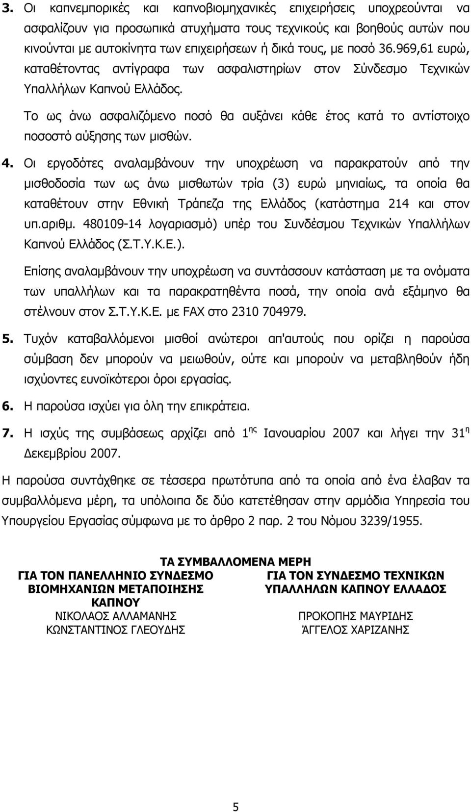 Το ως άνω ασφαλιζόµενο ποσό θα αυξάνει κάθε έτος κατά το αντίστοιχο ποσοστό αύξησης των µισθών. 4.