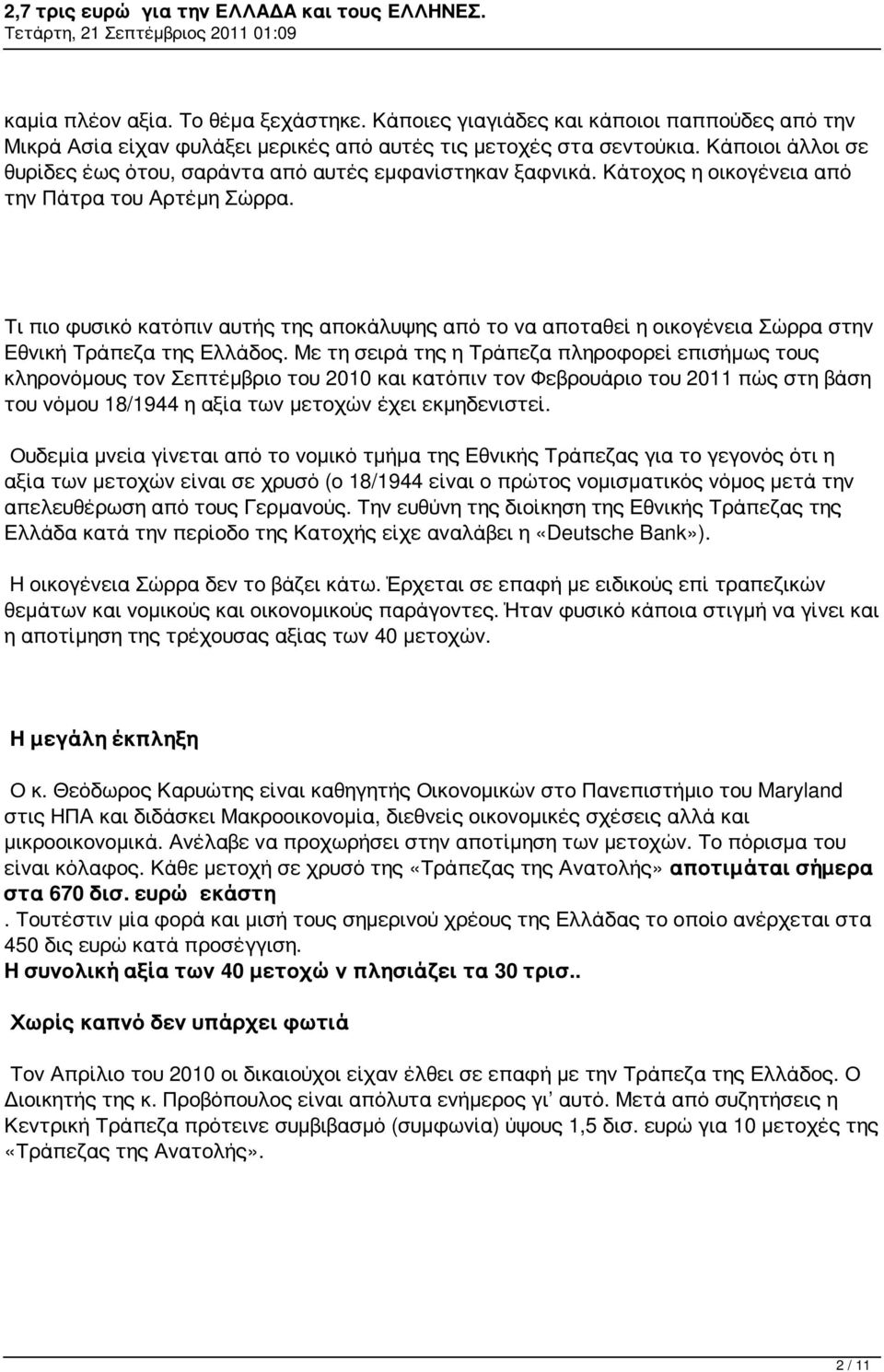 Τι πιο φυσικό κατόπιν αυτής της αποκάλυψης από το να αποταθεί η οικογένεια Σώρρα στην Εθνική Τράπεζα της Ελλάδος.