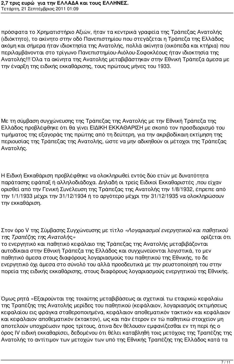 !! Όλα τα ακίνητα της Ανατολής μεταβιβάστηκαν στην Εθνική Τράπεζα άμεσα με την έναρξη της ειδικής εκκαθάρισης, τους πρώτους μήνες του 1933.