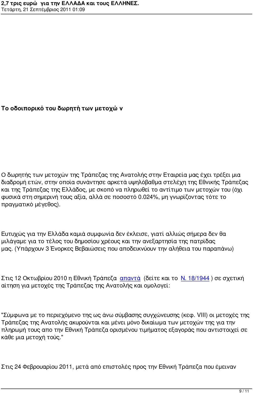 Ευτυχώς για την Ελλάδα καμιά συμφωνία δεν έκλεισε, γιατί αλλιώς σήμερα δεν θα μιλάγαμε για το τέλος του δημοσίου χρέους και την ανεξαρτησία της πατρίδας μας.