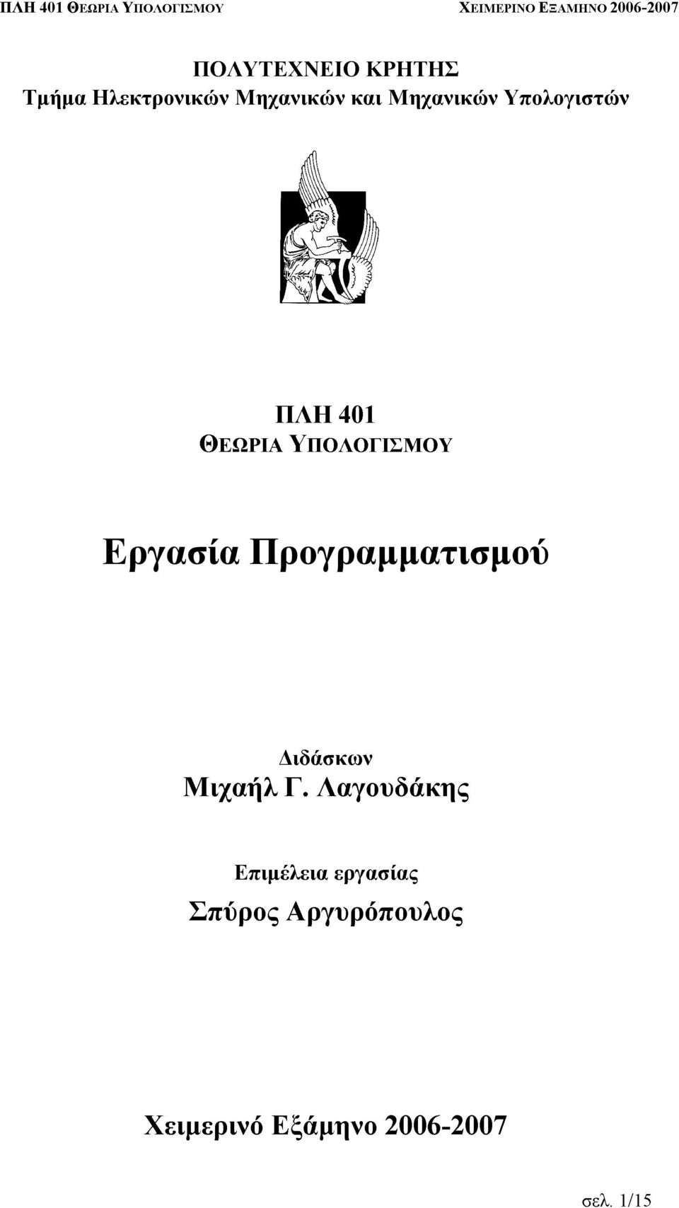 ΘΕΩΡΙΑ ΠΛΗ ΥΠΟΛΟΓΙΣΜΟΥ 401 Μιχαήλ ιδάσκων Γ.