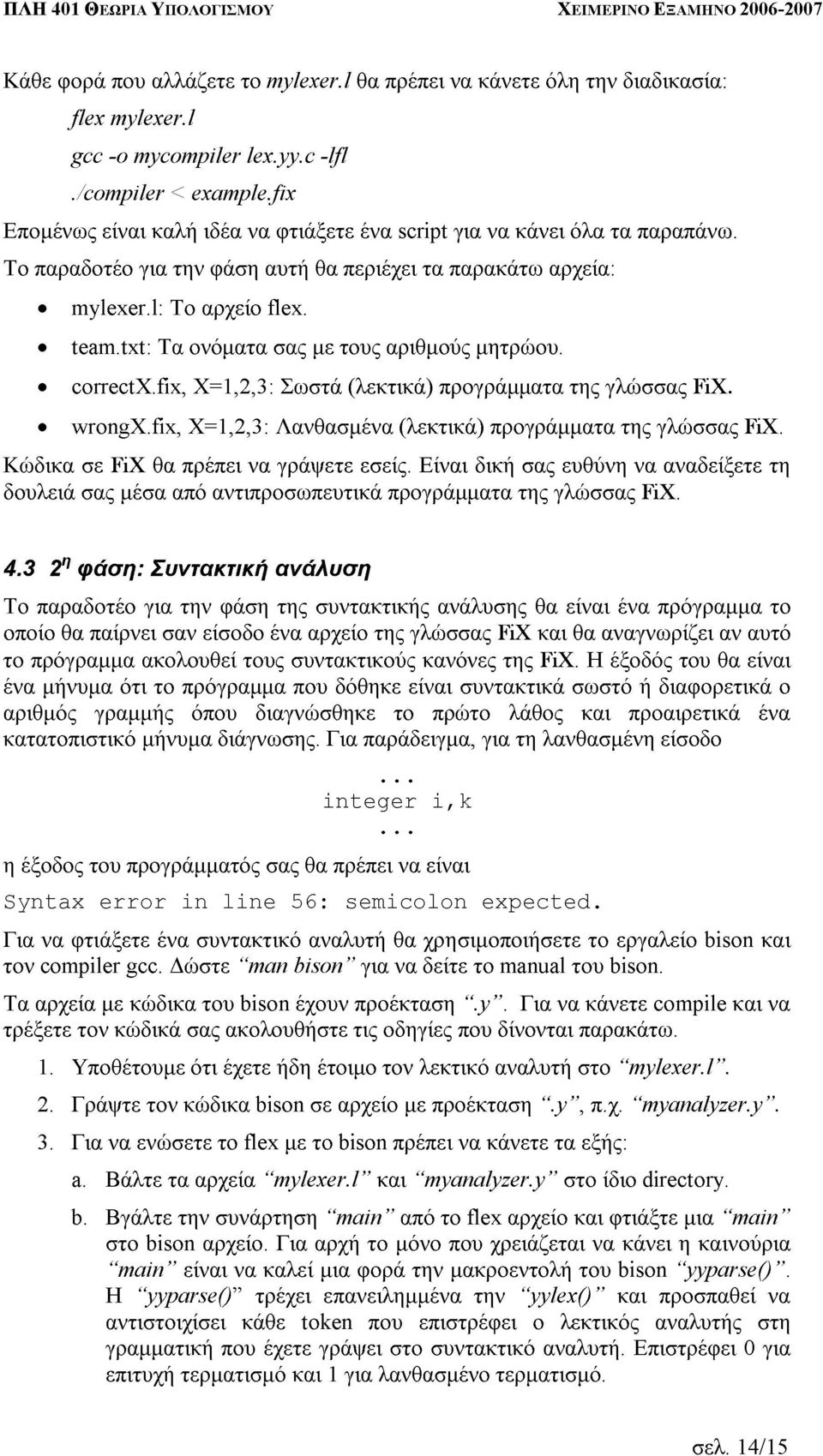 δουλειά wrongx.fix, team.txt: correctx.fix, Τα X=1,2,3: ονόµατα σας Λανθασµένα Σωστά µε τους (λεκτικά) αριθµούς (λεκτικά) προγράµµατα µητρώου. προγράµµατα της γλώσσας της γλώσσας FiX. 4.