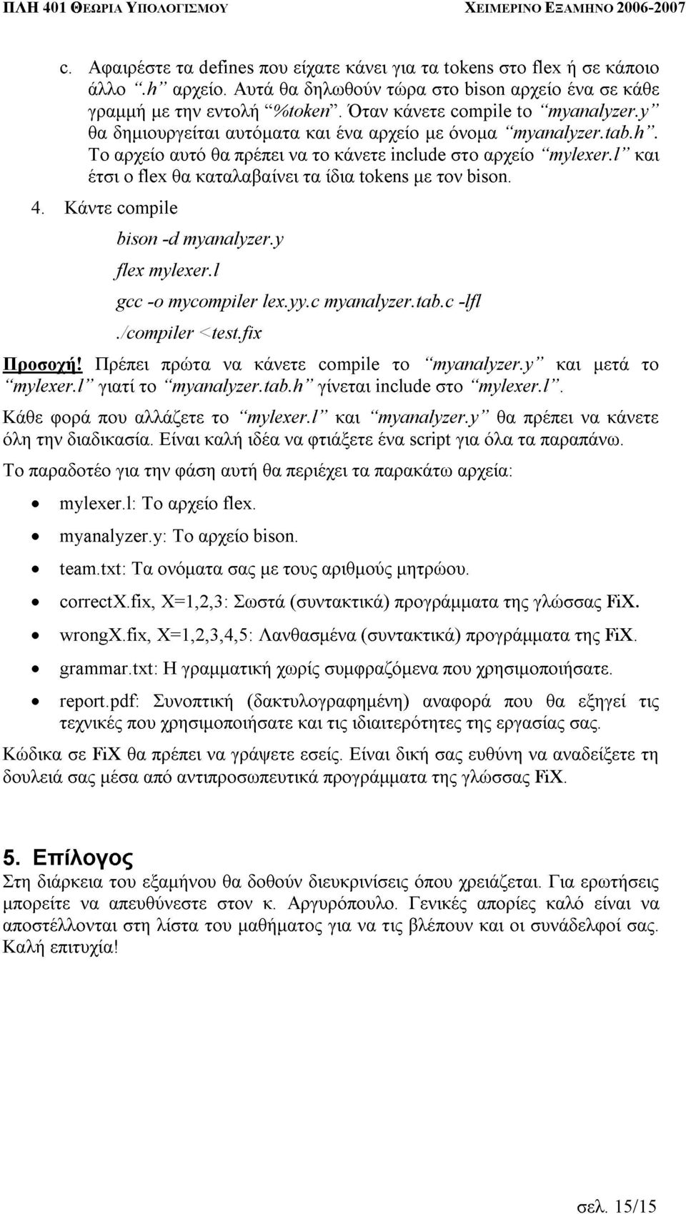 θα να είχατε τα δηλωθούν και το ίδια κάνετε ένα κάνει Όταν tokens αρχείο τώρα include για κάνετε µε τα µε στο τoν tokens όνοµα compile στο bison. αρχείο στο myanalyzer.tab.h.