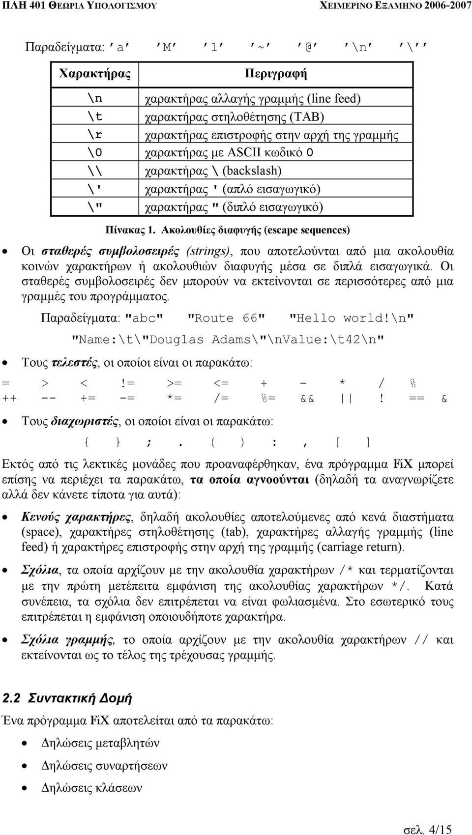 Ακολουθίες (strings), µε \'" (backslash) (απλό (διπλό ASCII που εισαγωγικό) (escape κωδικό αποτελούνται sequences) 0 από µια ακολουθία κοινών χαρακτήρων ή ακολουθιών διαφυγής µέσα διπλά εισαγωγικά.