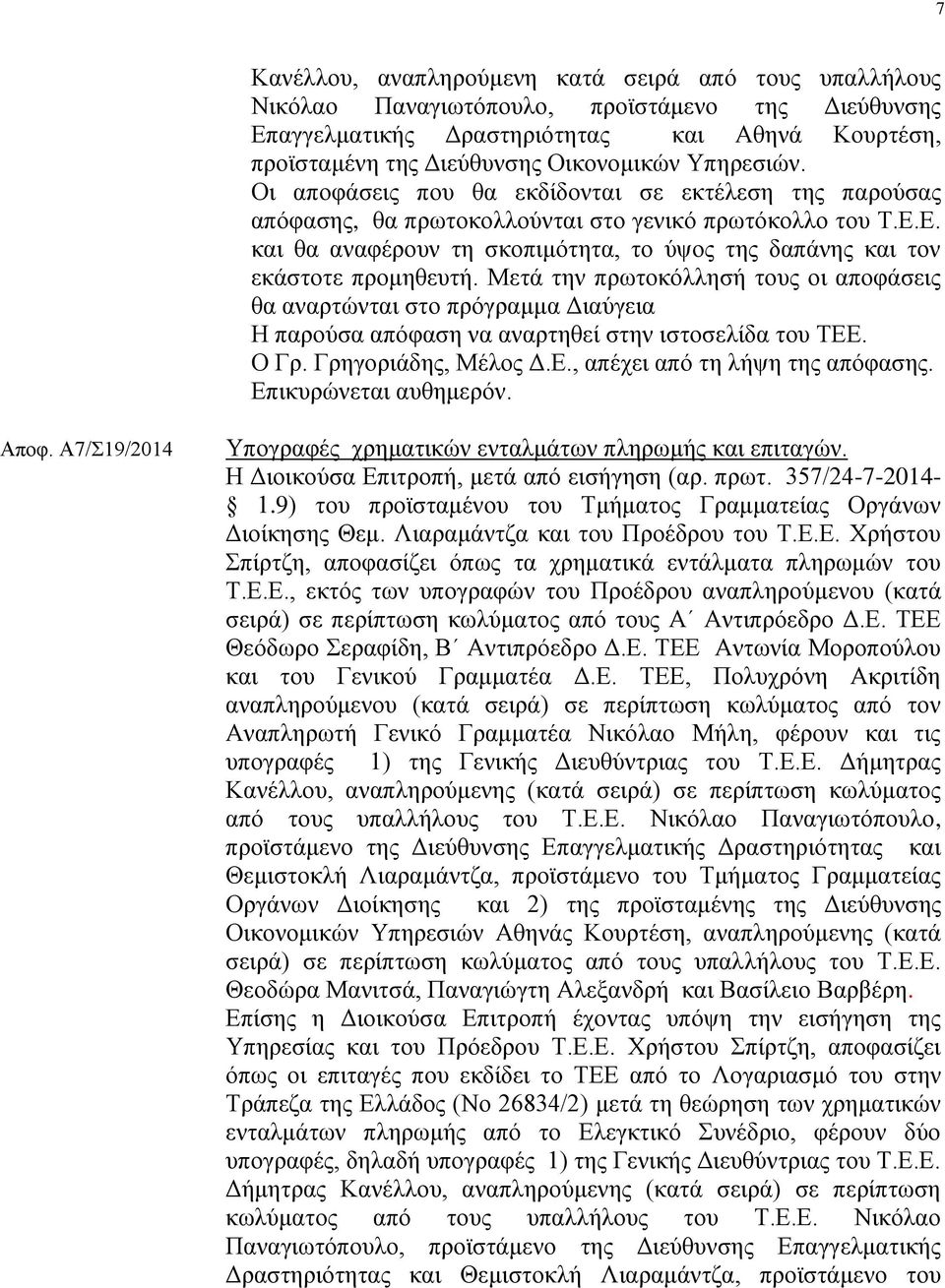 Ε. και θα αναφέρουν τη σκοπιμότητα, το ύψος της δαπάνης και τον εκάστοτε προμηθευτή.