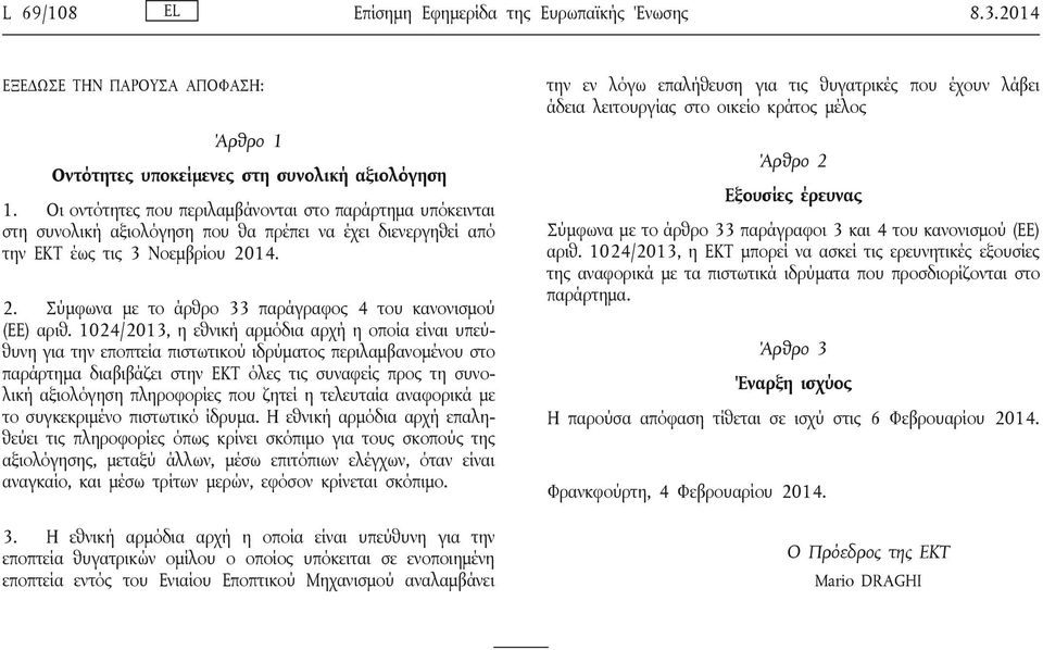 14. 2. Σύμφωνα με το άρθρο 33 παράγραφος 4 του κανονισμού (ΕΕ) αριθ.
