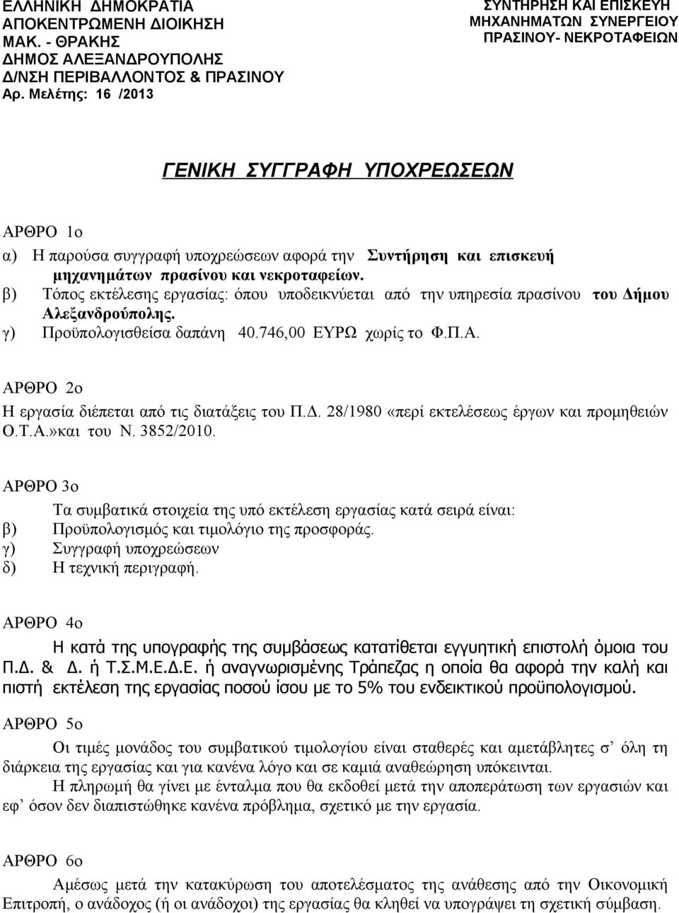 μηχανημάτων πρασίνου και νεκροταφείων. β) Τόπος εκτέλεσης εργασίας: όπου υποδεικνύεται από την υπηρεσία πρασίνου του Δήμου Αλεξανδρούπολης. γ) Προϋπολογισθείσα δαπάνη 40.746,00 ΕΥΡΩ χωρίς το Φ.Π.Α. ΑΡΘΡΟ 2ο Η εργασία διέπεται από τις διατάξεις του Π.