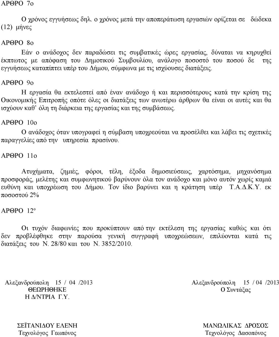 Συμβουλίου, ανάλογο ποσοστό του ποσού δε της εγγυήσεως καταπίπτει υπέρ του Δήμου, σύμφωνα με τις ισχύουσες διατάξεις.