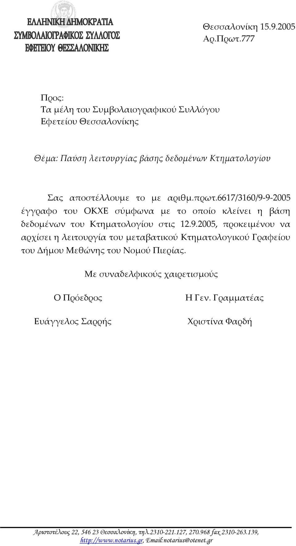 6617/3160/9 9 2005 έγγραφο του ΟΚΧΕ σύμφωνα με το οποίο κλείνει η βάση δεδομένων του Κτηματολογίου στις 12.9.2005, προκειμένου να αρχίσει η λειτουργία του μεταβατικού Κτηματολογικού Γραφείου του Δήμου Μεθώνης του Νομού Πιερίας.