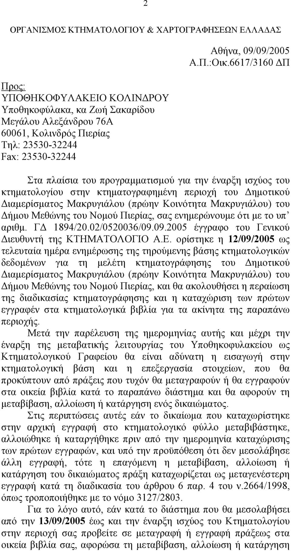 6617/3160 ΔΠ Στα πλαίσια του προγραμματισμού για την έναρξη ισχύος του κτηματολογίου στην κτηματογραφημένη περιοχή του Δημοτικού Διαμερίσματος Μακρυγιάλου (πρώην Κοινότητα Μακρυγιάλου) του Δήμου