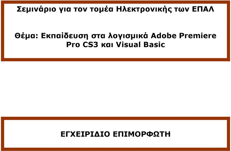 Εκπαίδευση στα λογισµικά Adobe