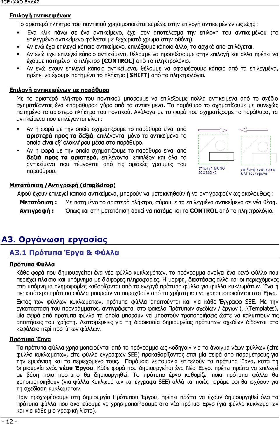 Αν ενώ έχει επιλεγεί κάποιο αντικείµενο, θέλουµε να προσθέσουµε στην επιλογή και άλλα πρέπει να έχουµε πατηµένο το πλήκτρο [CONTROL] από το πληκτρολόγιο.