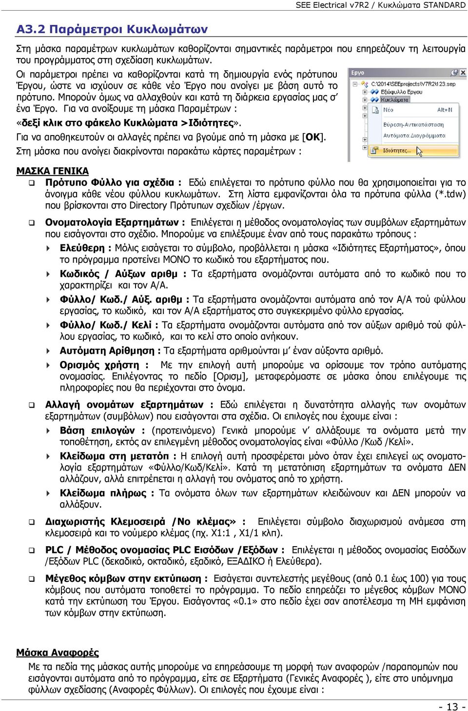 Οι παράµετροι πρέπει να καθορίζονται κατά τη δηµιουργία ενός πρότυπου Έργου, ώστε να ισχύουν σε κάθε νέο Έργο που ανοίγει µε βάση αυτό το πρότυπο.