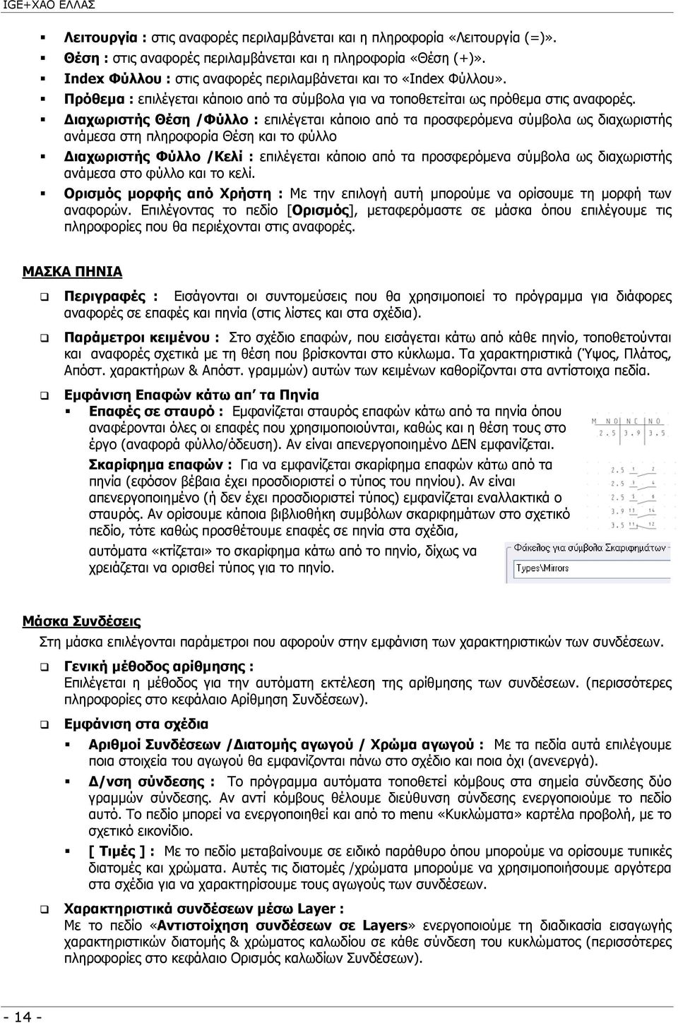 ιαχωριστής Θέση /Φύλλο : επιλέγεται κάποιο από τα προσφερόµενα σύµβολα ως διαχωριστής ανάµεσα στη πληροφορία Θέση και το φύλλο ιαχωριστής Φύλλο /Κελί : επιλέγεται κάποιο από τα προσφερόµενα σύµβολα
