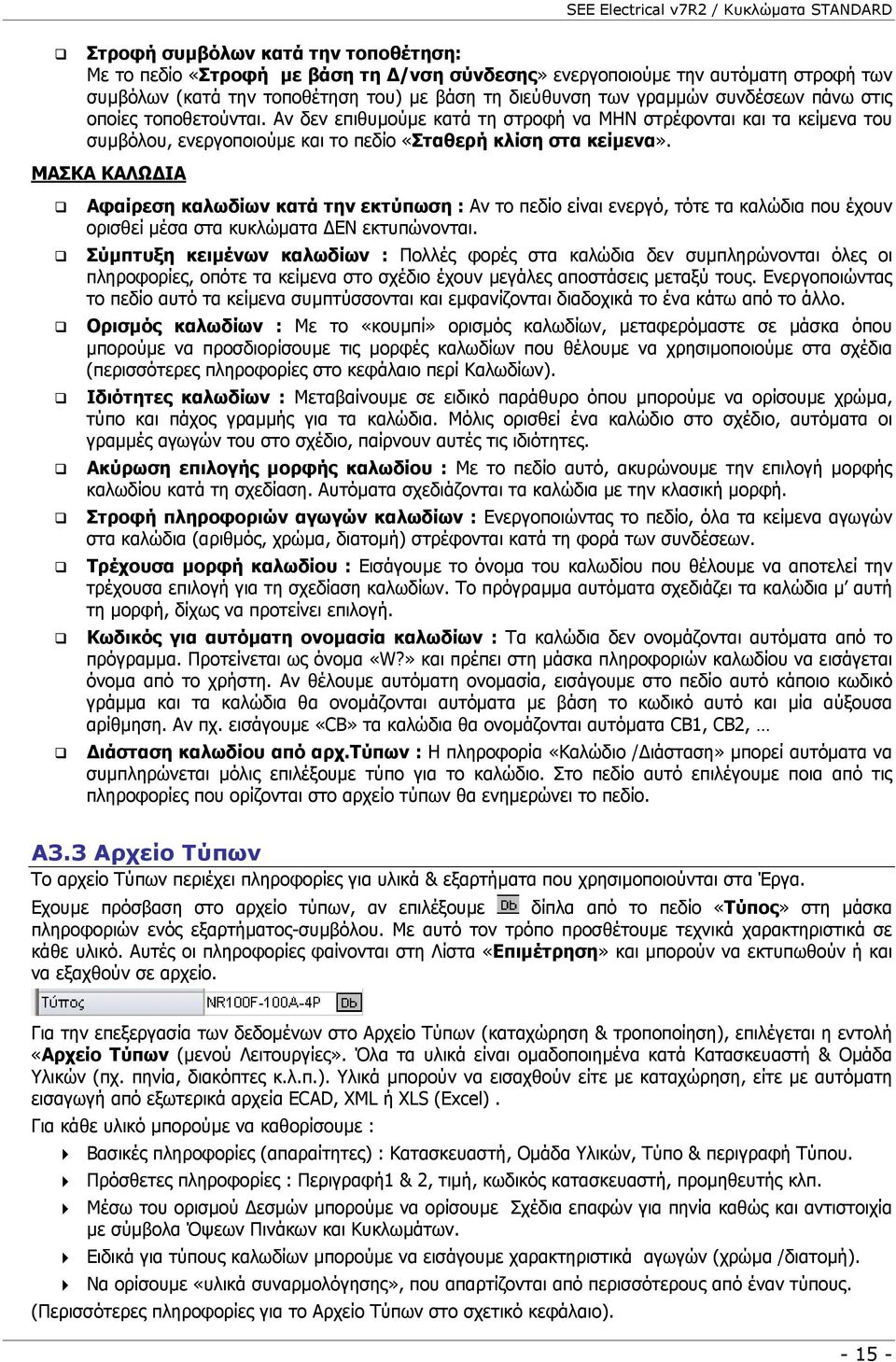 Αν δεν επιθυµούµε κατά τη στροφή να ΜΗΝ στρέφονται και τα κείµενα του συµβόλου, ενεργοποιούµε και το πεδίο «Σταθερή κλίση στα κείµενα».
