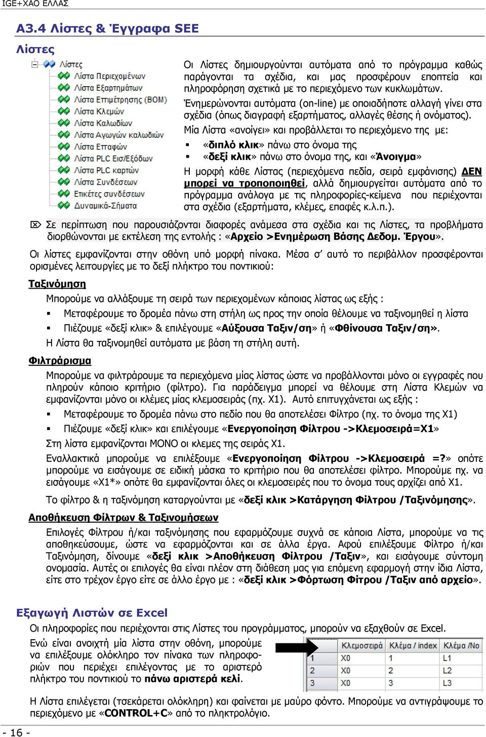 Ένηµερώνονται αυτόµατα (on-line) µε οποιαδήποτε αλλαγή γίνει στα σχέδια (όπως διαγραφή εξαρτήµατος, αλλαγές θέσης ή ονόµατος).