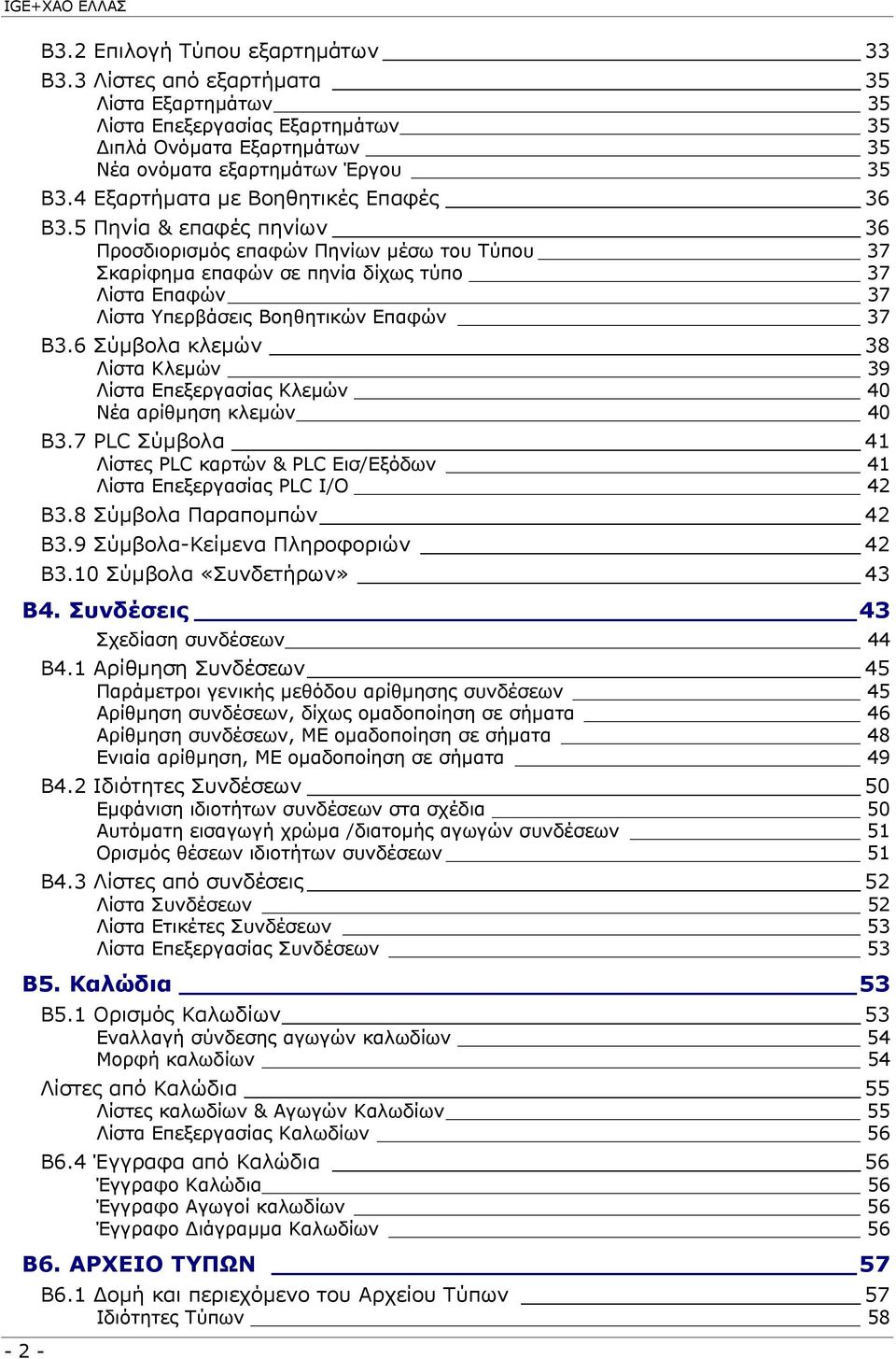 5 Πηνία & επαφές πηνίων 36 Προσδιορισµός επαφών Πηνίων µέσω του Τύπου 37 Σκαρίφηµα επαφών σε πηνία δίχως τύπο 37 Λίστα Επαφών 37 Λίστα Υπερβάσεις Βοηθητικών Επαφών 37 Β3.
