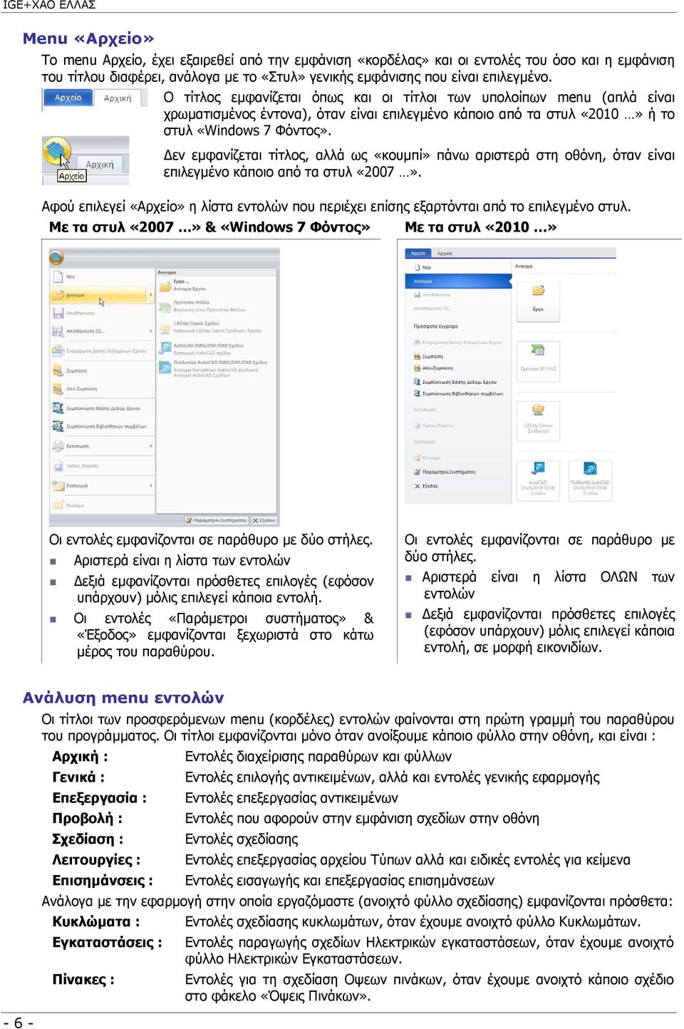εν εµφανίζεται τίτλος, αλλά ως «κουµπί» πάνω αριστερά στη οθόνη, όταν είναι επιλεγµένο κάποιο από τα στυλ «2007».