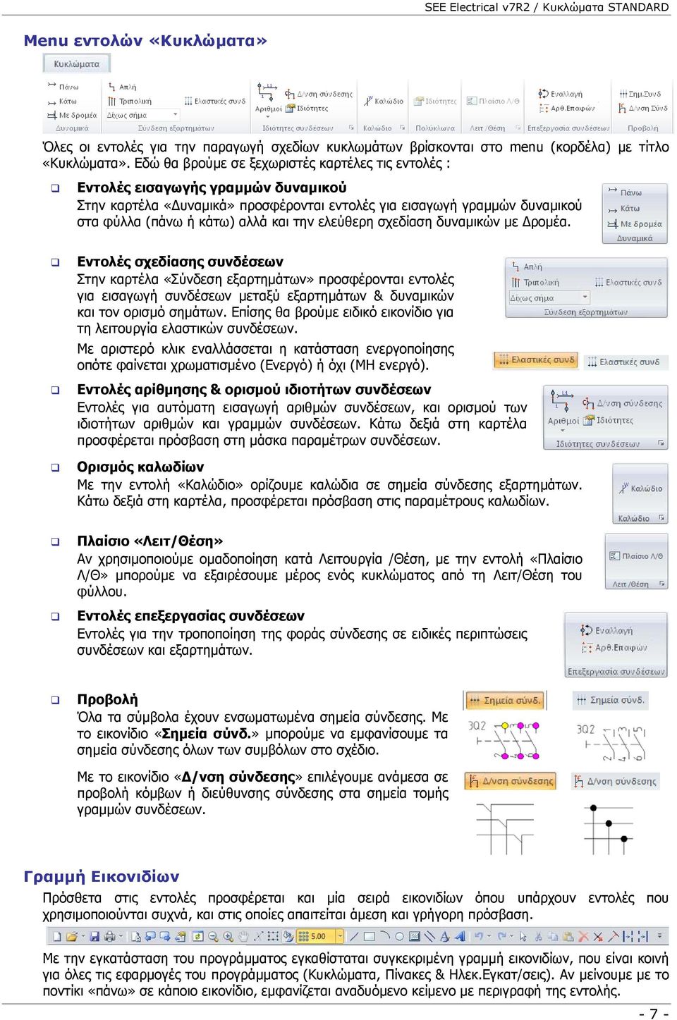 ελεύθερη σχεδίαση δυναµικών µε ροµέα. Εντολές σχεδίασης συνδέσεων Στην καρτέλα «Σύνδεση εξαρτηµάτων» προσφέρονται εντολές για εισαγωγή συνδέσεων µεταξύ εξαρτηµάτων & δυναµικών και τον ορισµό σηµάτων.