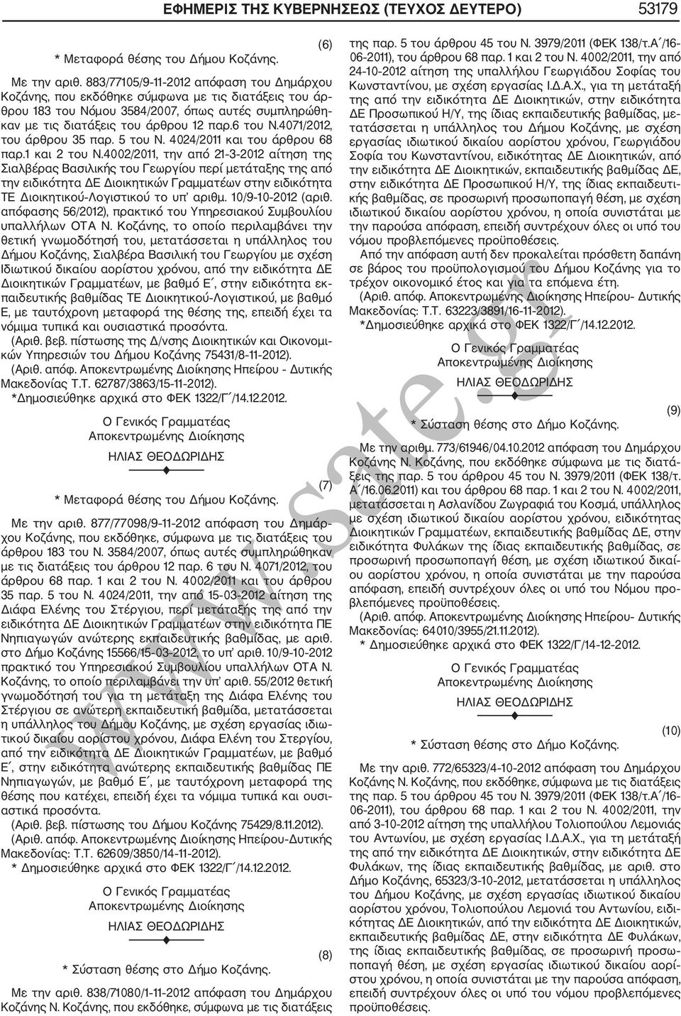 4071/2012, του άρθρου 35 παρ. 5 του Ν. 4024/2011 και του άρθρου 68 παρ.1 και 2 του Ν.