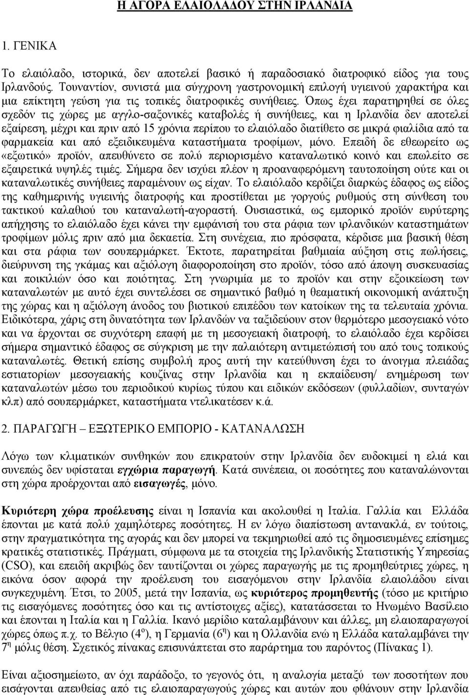 Όπως έχει παρατηρηθεί σε όλες σχεδόν τις χώρες µε αγγλο-σαξονικές καταβολές ή συνήθειες, και η Ιρλανδία δεν αποτελεί εξαίρεση, µέχρι και πριν από 15 χρόνια περίπου το ελαιόλαδο διατίθετο σε µικρά