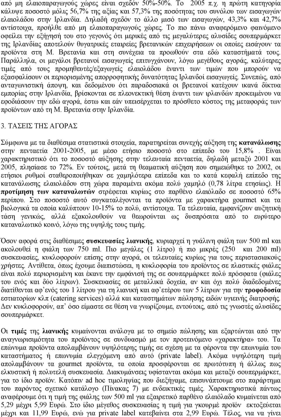 Το πιο πάνω αναφερόµενο φαινόµενο οφείλει την εξήγησή του στο γεγονός ότι µερικές από τις µεγαλύτερες αλυσίδες σουπερµάρκετ της Ιρλανδίας αποτελούν θυγατρικές εταιρείες βρετανικών επιχειρήσεων οι