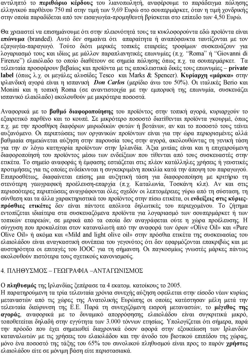 Αυτό δεν σηµαίνει ότι απαραίτητα ή αναπόφευκτα ταυτίζονται µε τον εξαγωγέα-παραγωγό.