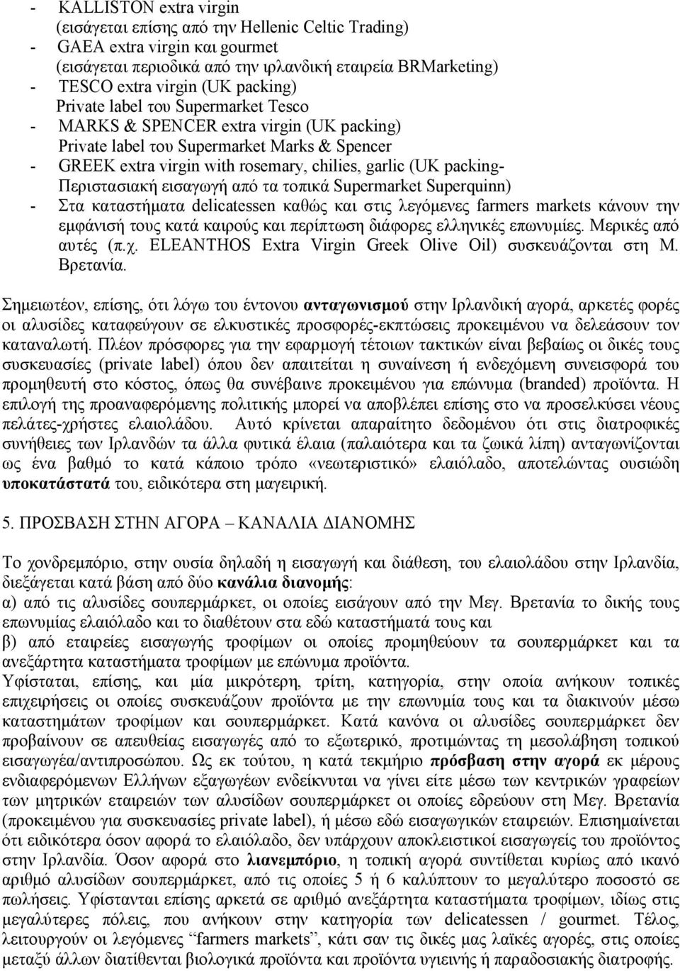 Περιστασιακή εισαγωγή από τα τοπικά Supermarket Superquinn) - Στα καταστήµατα delicatessen καθώς και στις λεγόµενες farmers markets κάνουν την εµφάνισή τους κατά καιρούς και περίπτωση διάφορες