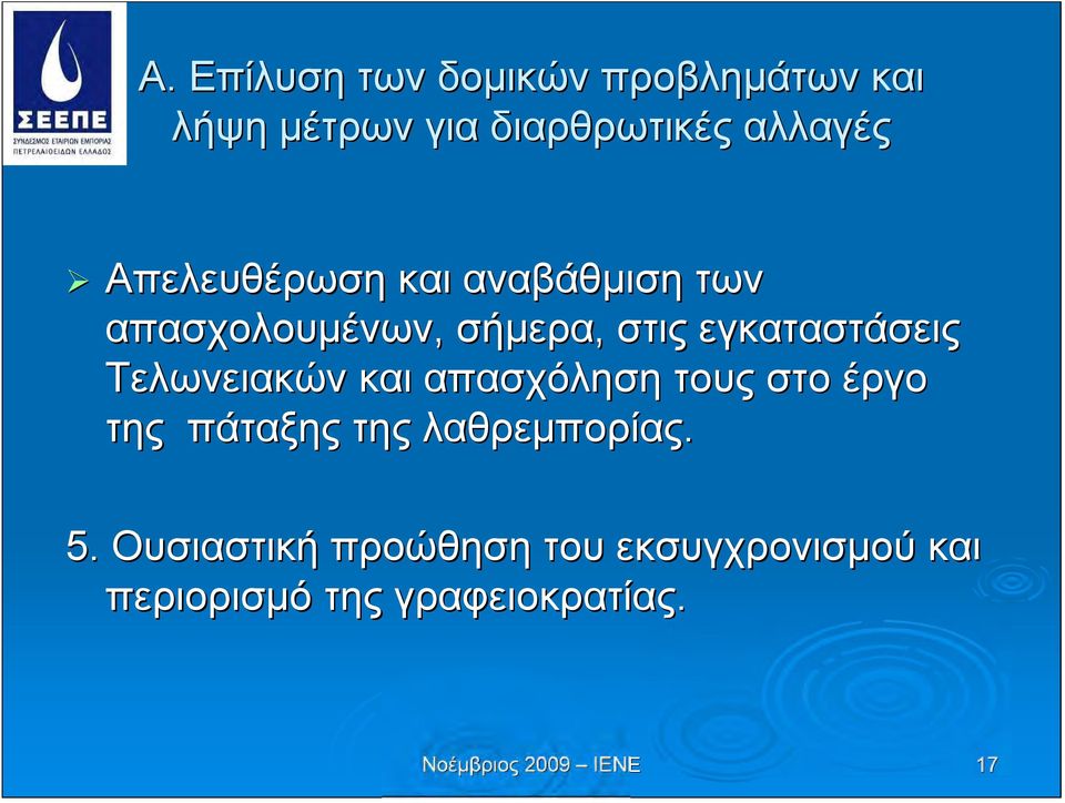 Τελωνειακών και απασχόληση τους στο έργο της πάταξης της λαθρεμπορίας. 5.