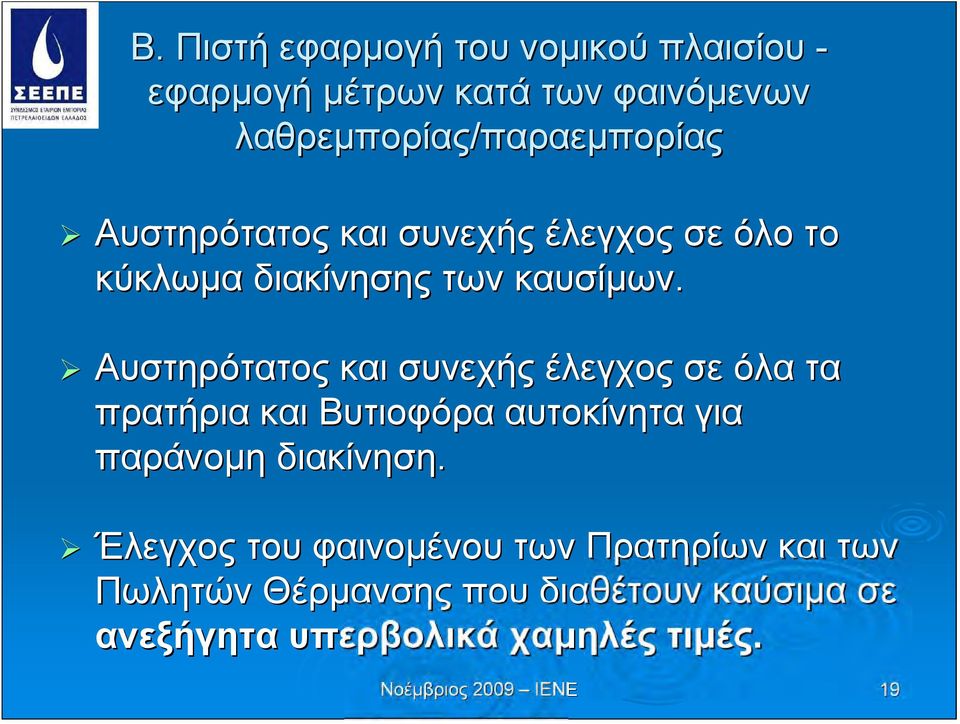 Αυστηρότατος και συνεχής έλεγχος σε όλα τα πρατήρια και Βυτιοφόρα αυτοκίνητα για παράνομη διακίνηση.