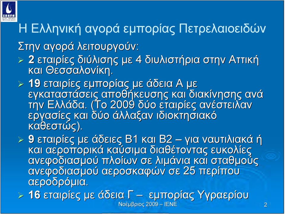 (Το 2009 δύο εταιρίες ανέστειλαν εργασίες και δύο άλλαξαν ιδιοκτησιακό καθεστώς).