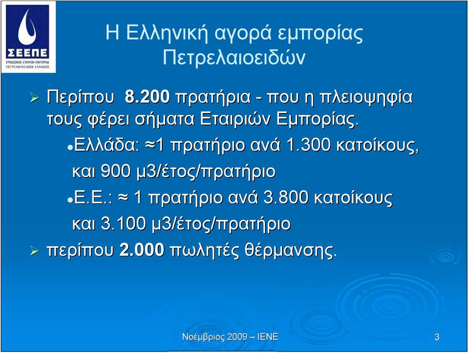 Ελλάδα: 1 πρατήριο ανά 1.300 κατοίκους, και 900 μ3/ 3/έτος/πρατήριο Ε.Ε.:.: 1 πρατήριο ανά 3.