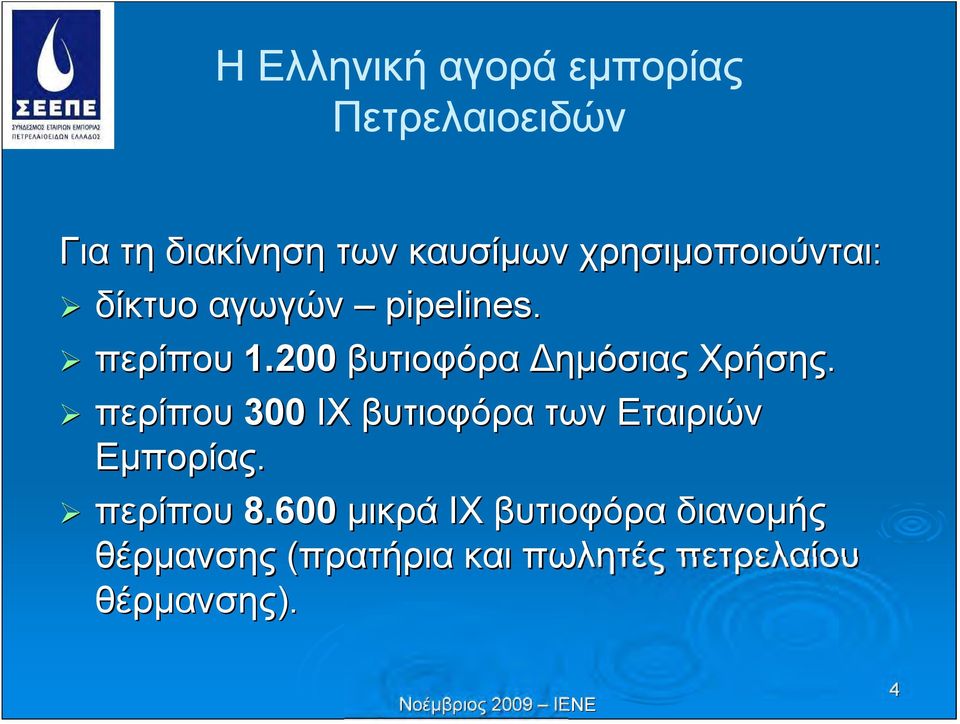 200 βυτιοφόρα Δημόσιας Χρήσης.