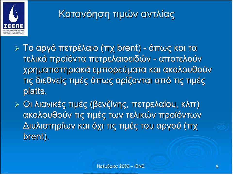 τιμές όπως ορίζονται από τις τιμές platts.