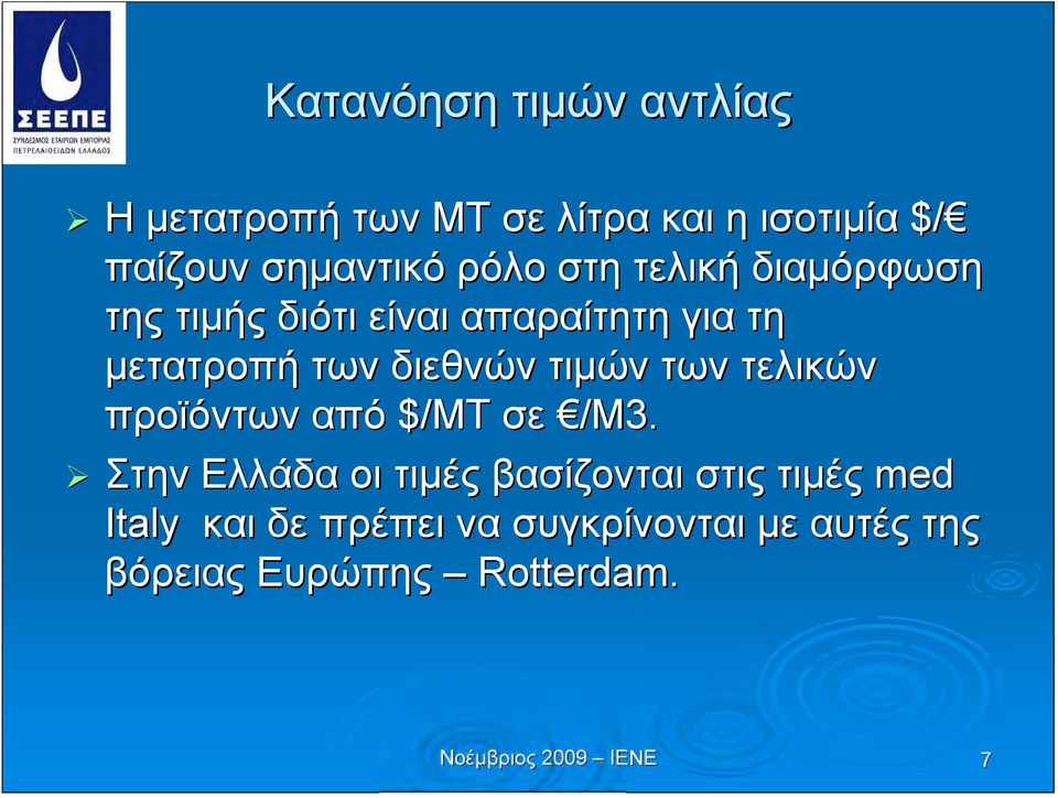 των διεθνών τιμών των τελικών προϊόντων από $/ΜΤ σε /Μ3.